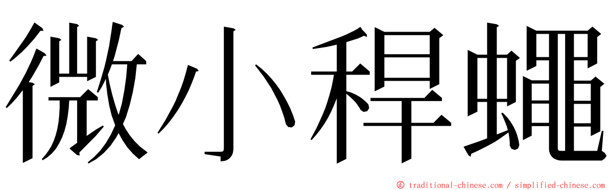 微小稈蠅 ming font