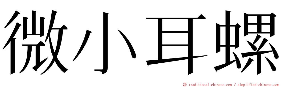 微小耳螺 ming font