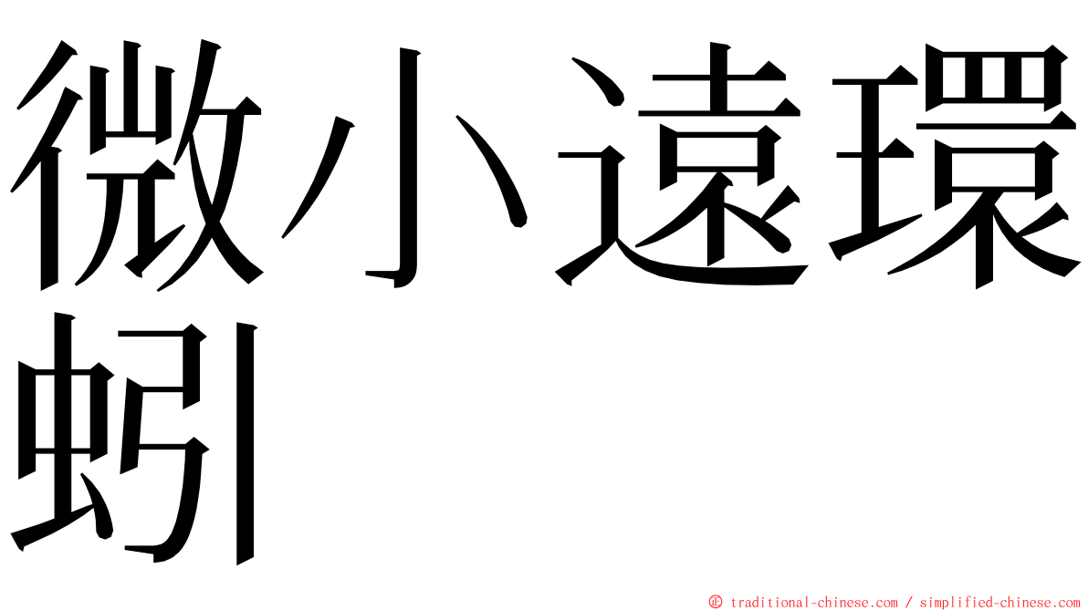 微小遠環蚓 ming font