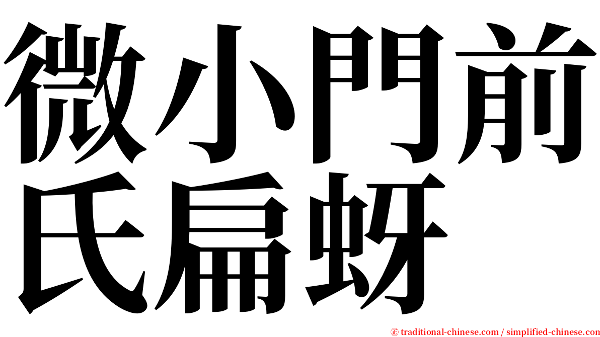 微小門前氏扁蚜 serif font