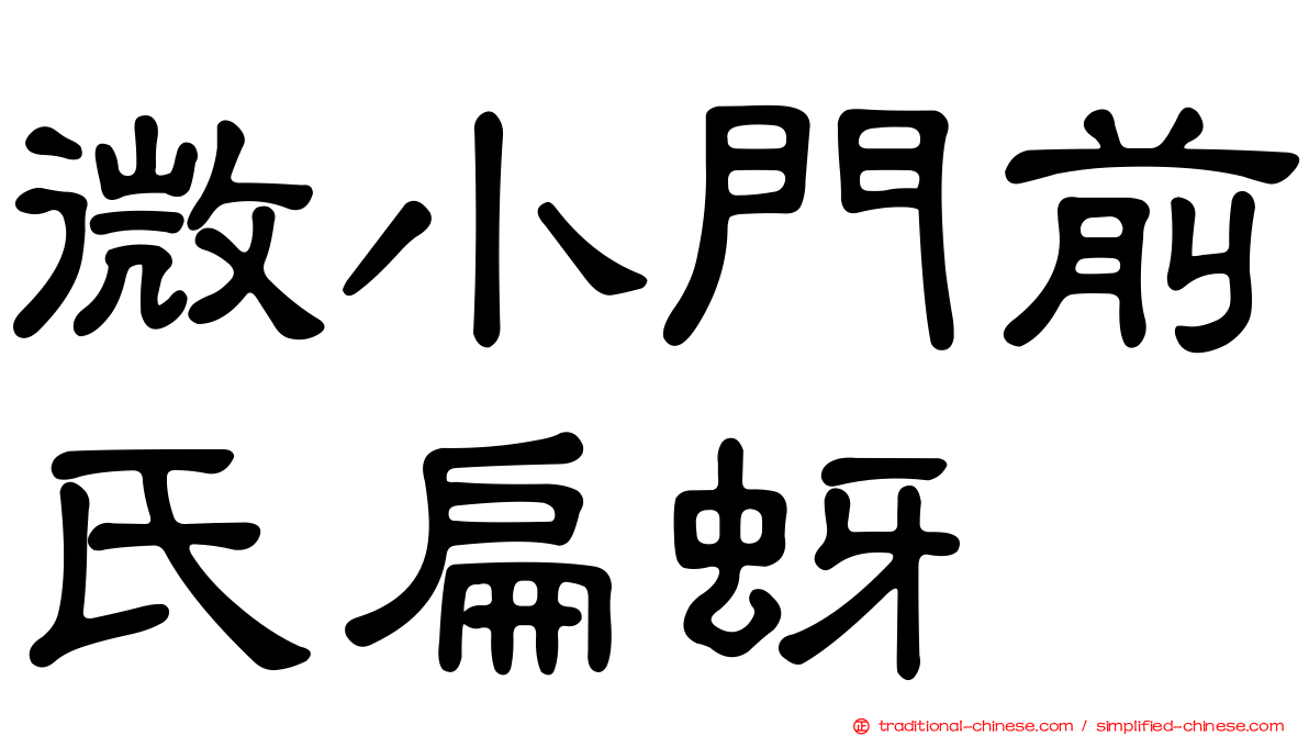 微小門前氏扁蚜