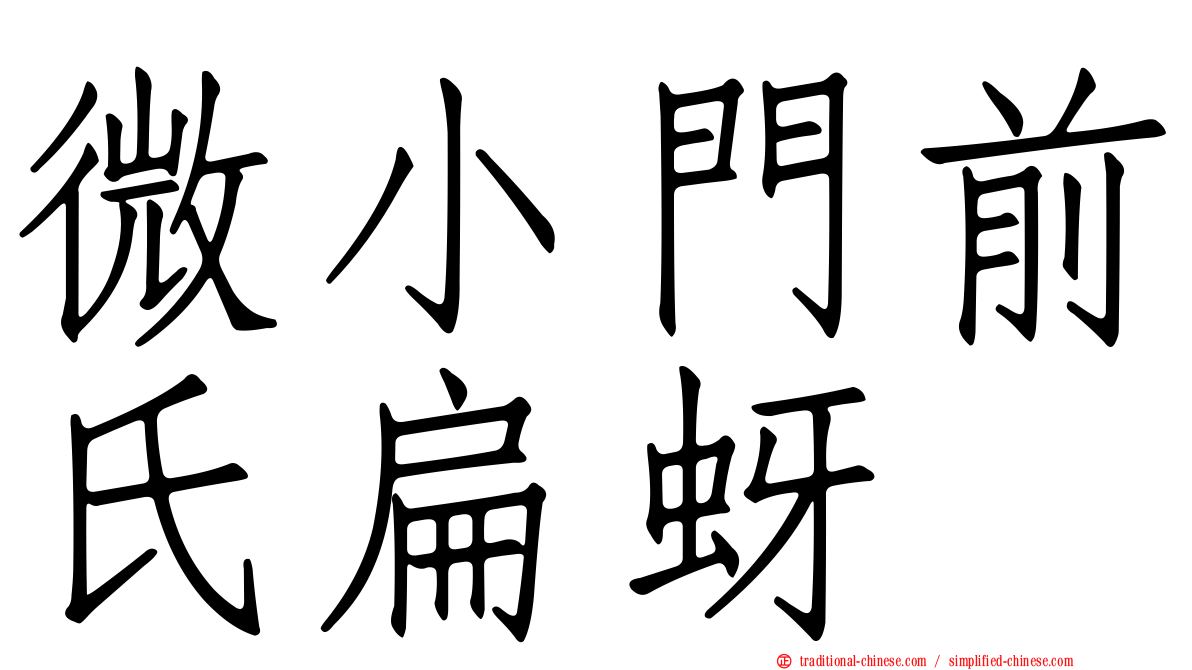 微小門前氏扁蚜