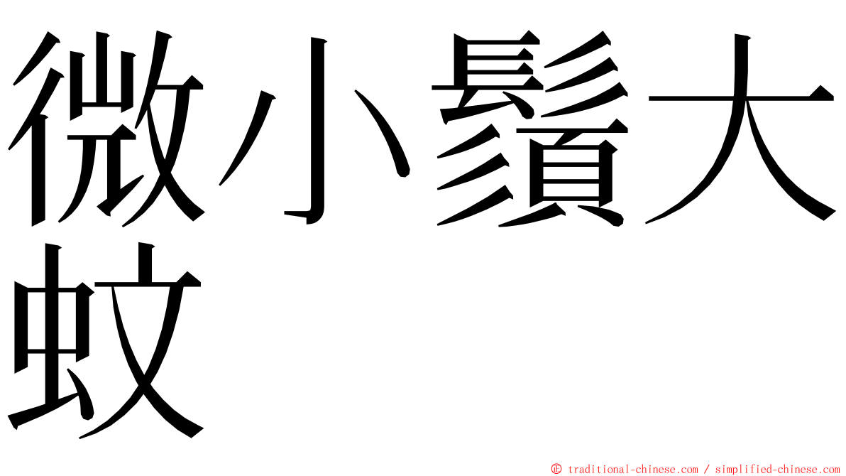 微小鬚大蚊 ming font