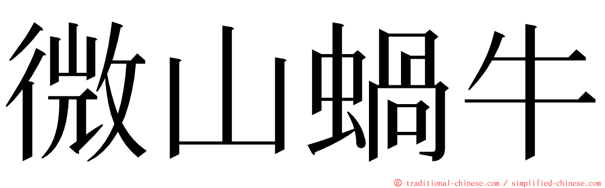 微山蝸牛 ming font