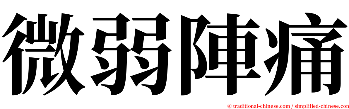 微弱陣痛 serif font