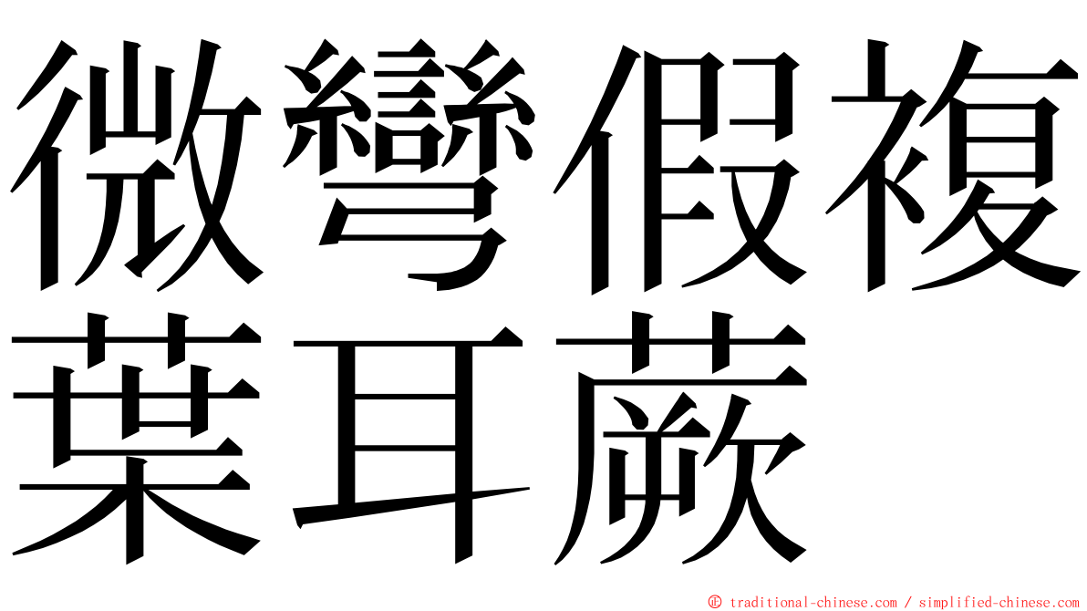 微彎假複葉耳蕨 ming font