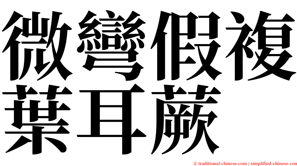 微彎假複葉耳蕨 serif font