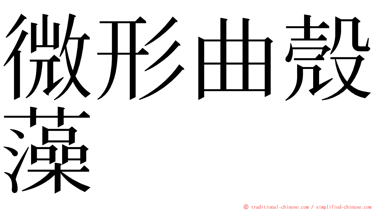 微形曲殼藻 ming font