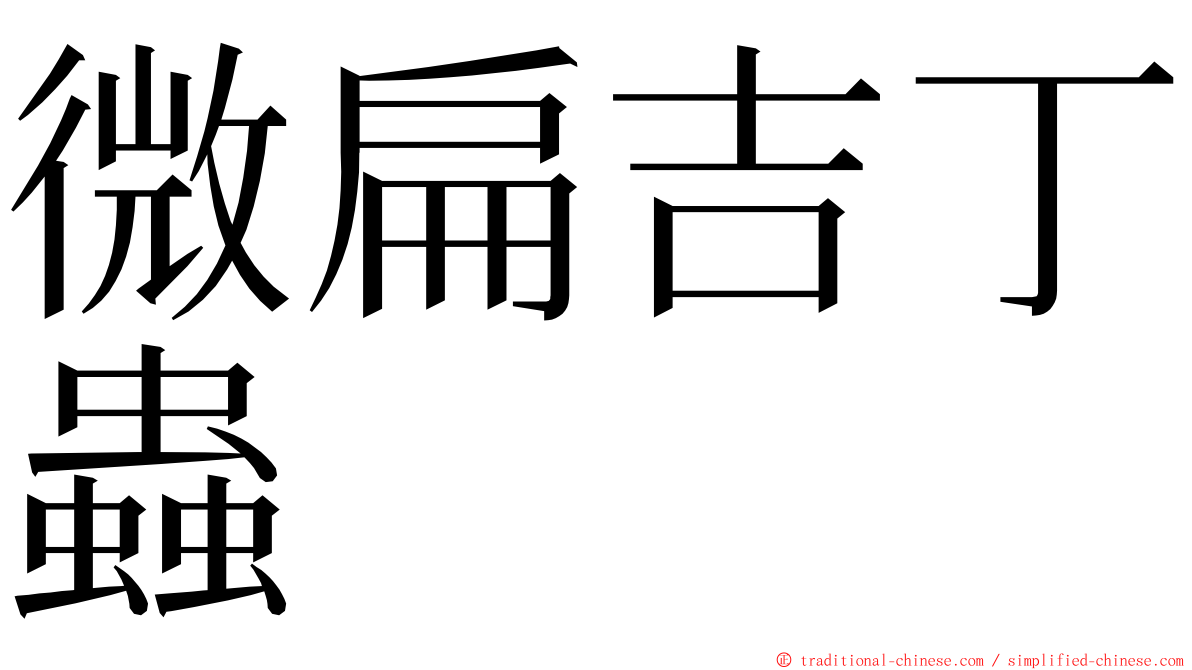 微扁吉丁蟲 ming font