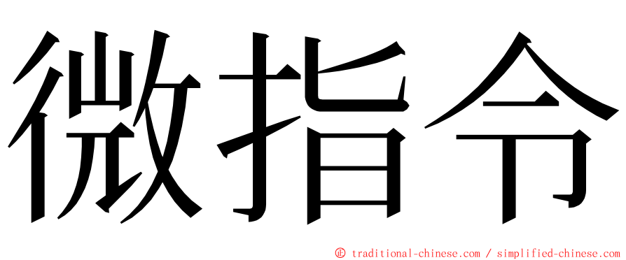 微指令 ming font