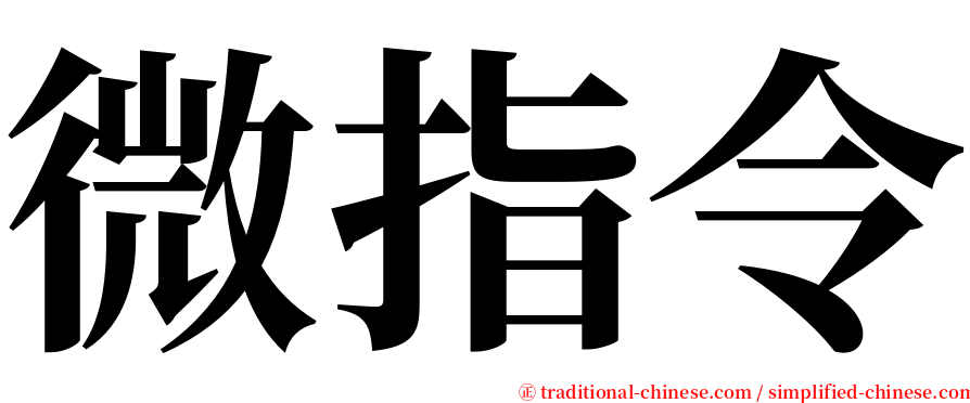 微指令 serif font