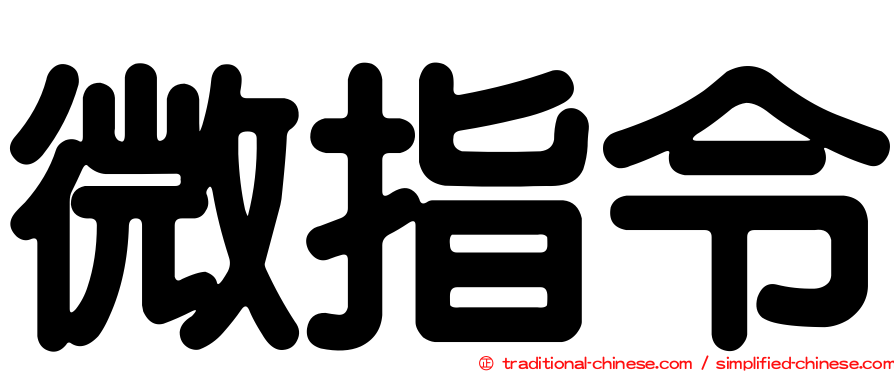 微指令
