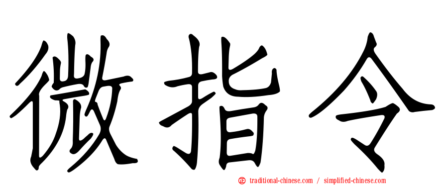 微指令