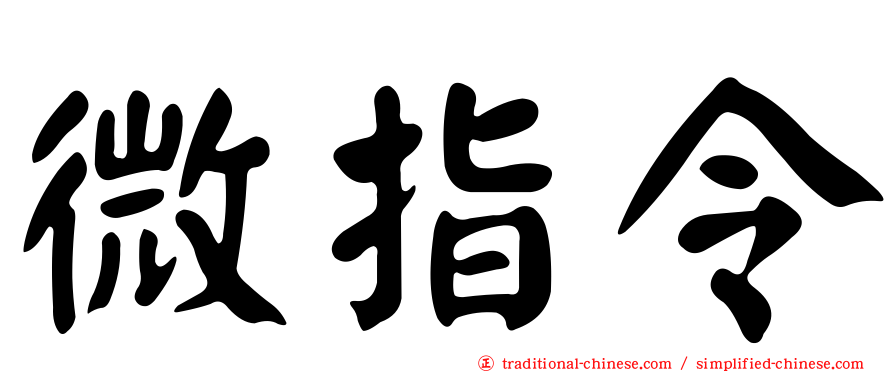 微指令