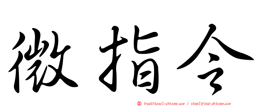 微指令