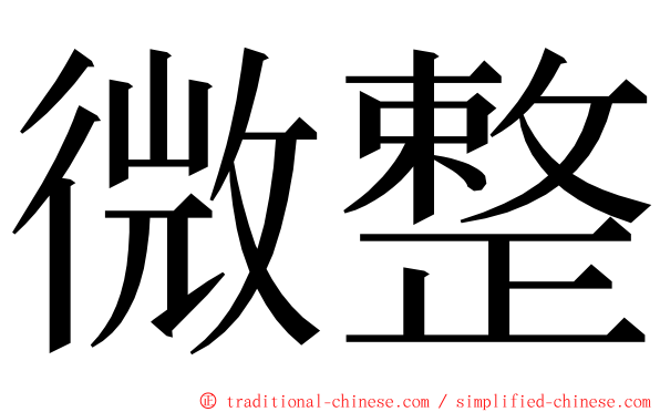 微整 ming font