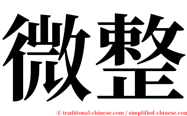 微整 serif font