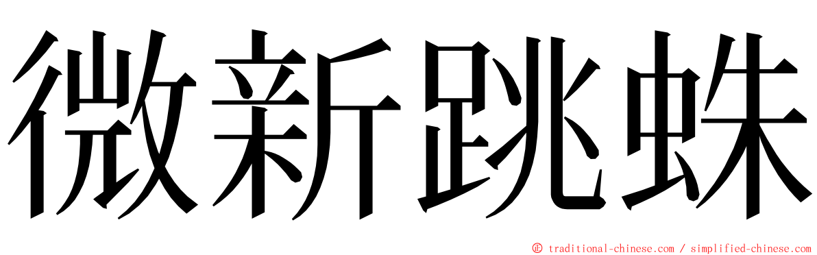 微新跳蛛 ming font