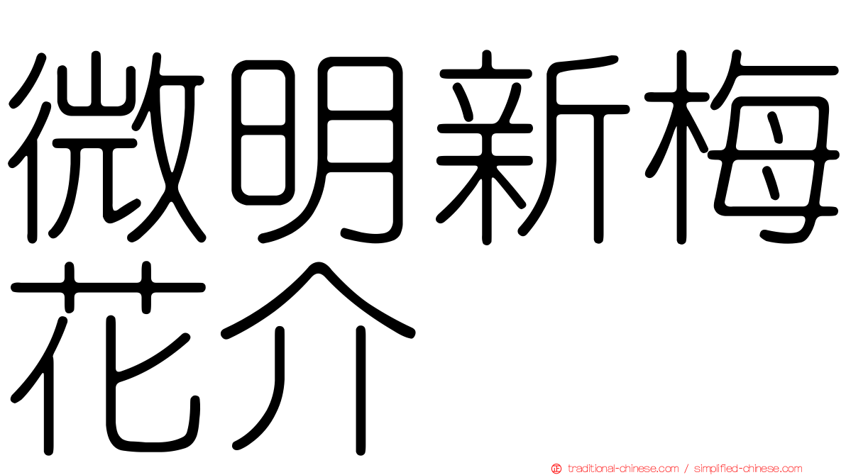 微明新梅花介