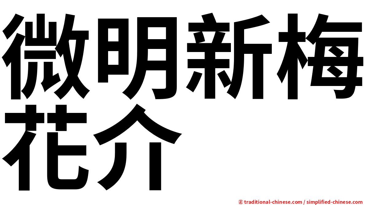 微明新梅花介