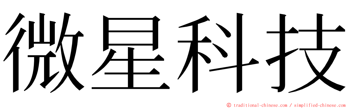 微星科技 ming font