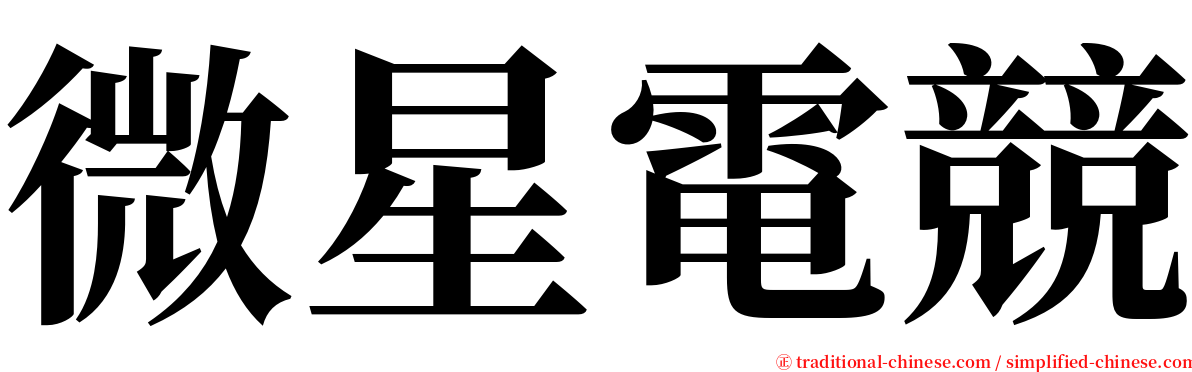 微星電競 serif font