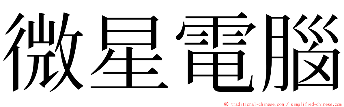 微星電腦 ming font