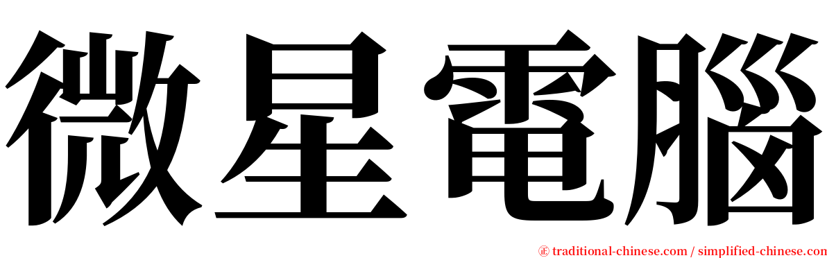 微星電腦 serif font