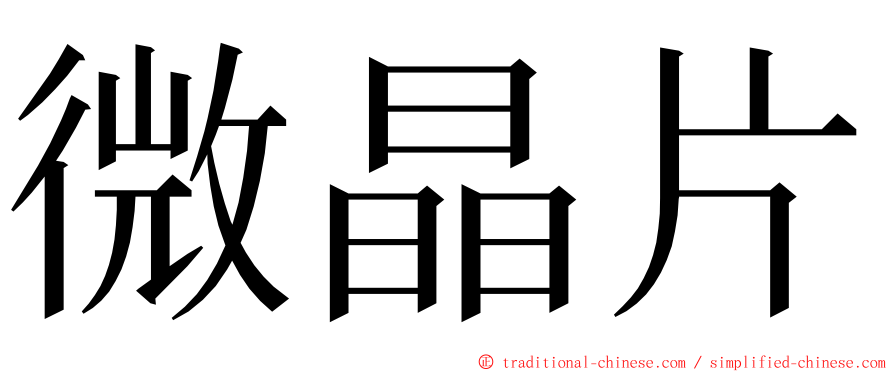 微晶片 ming font