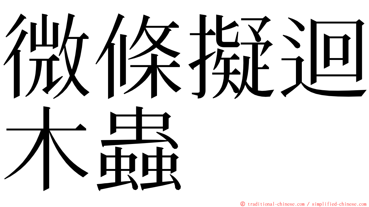 微條擬迴木蟲 ming font