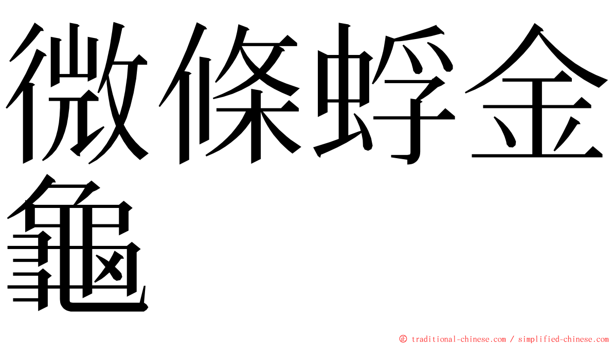 微條蜉金龜 ming font