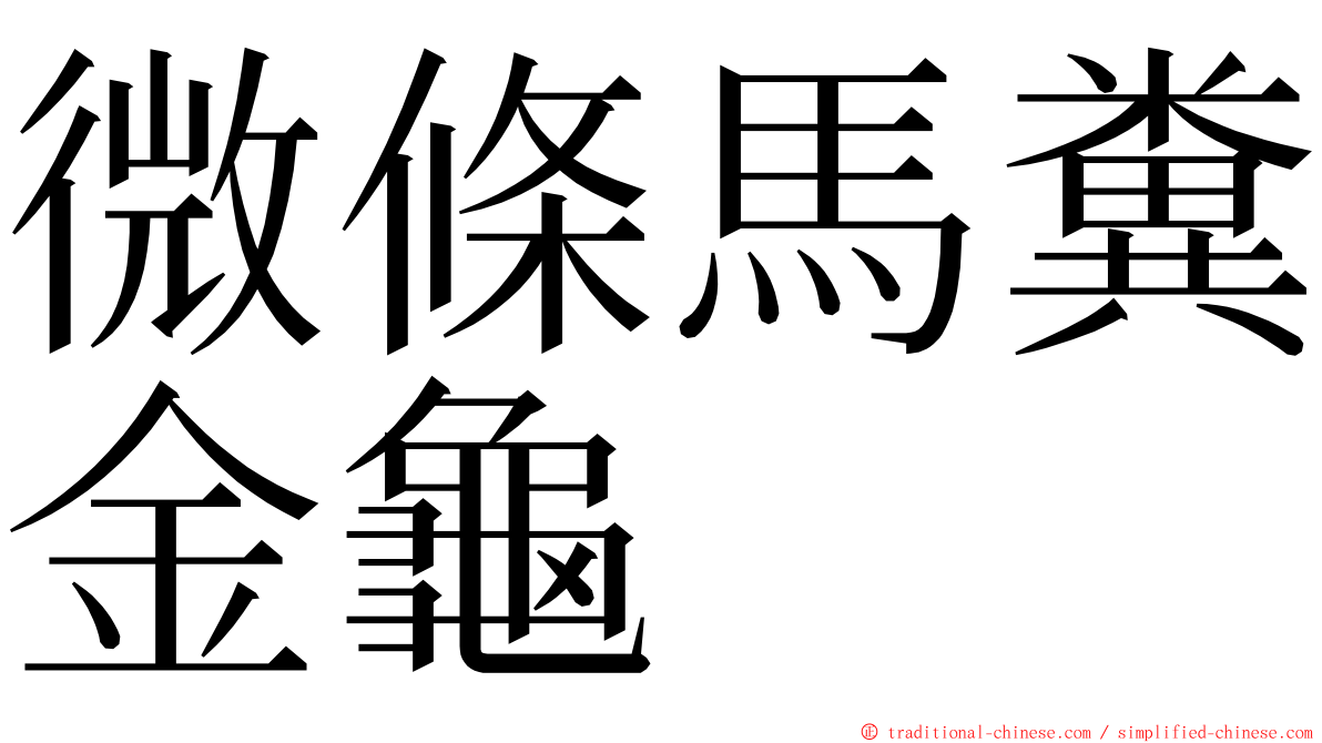 微條馬糞金龜 ming font