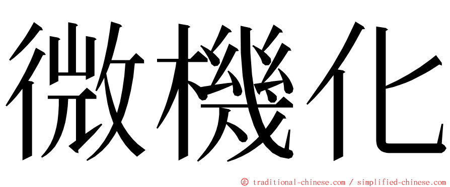 微機化 ming font