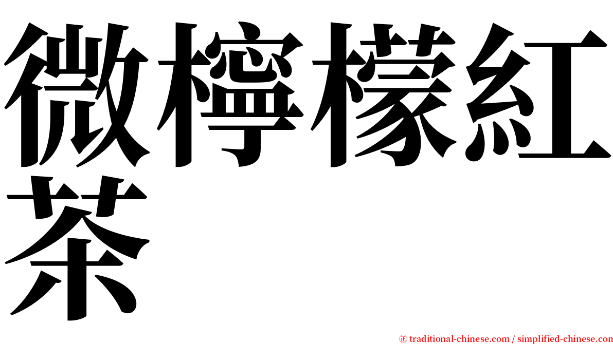 微檸檬紅茶 serif font