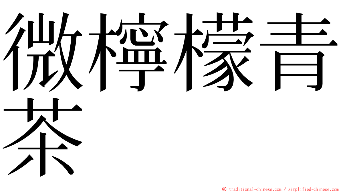 微檸檬青茶 ming font