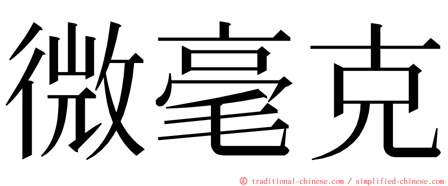 微毫克 ming font