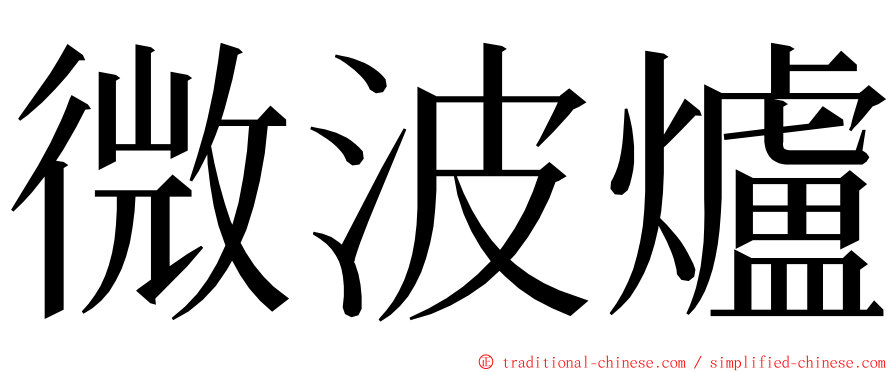 微波爐 ming font