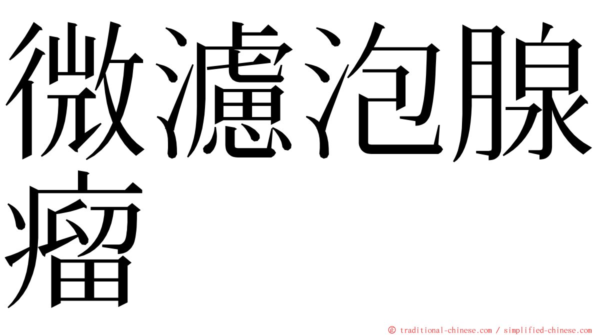 微濾泡腺瘤 ming font