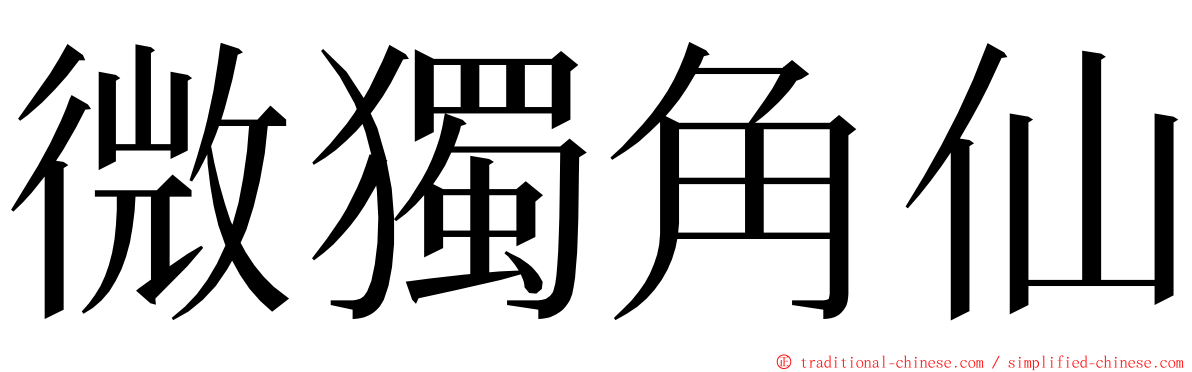 微獨角仙 ming font