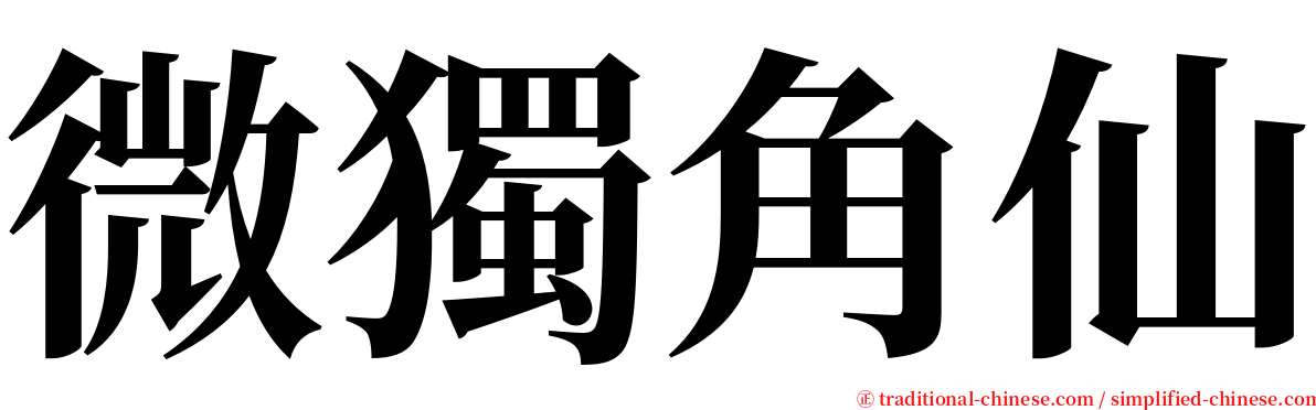 微獨角仙 serif font