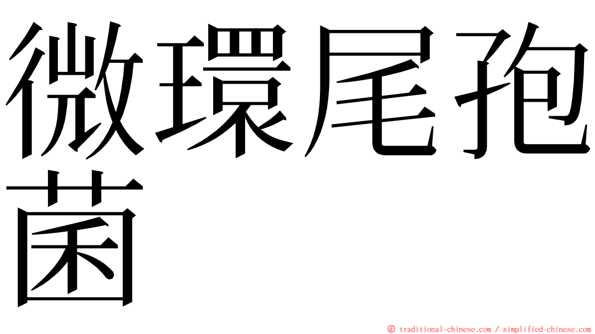 微環尾孢菌 ming font