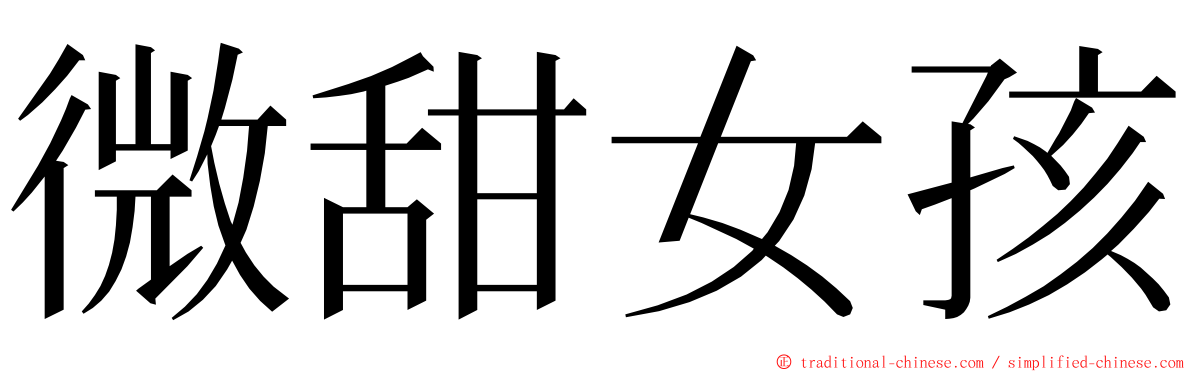 微甜女孩 ming font