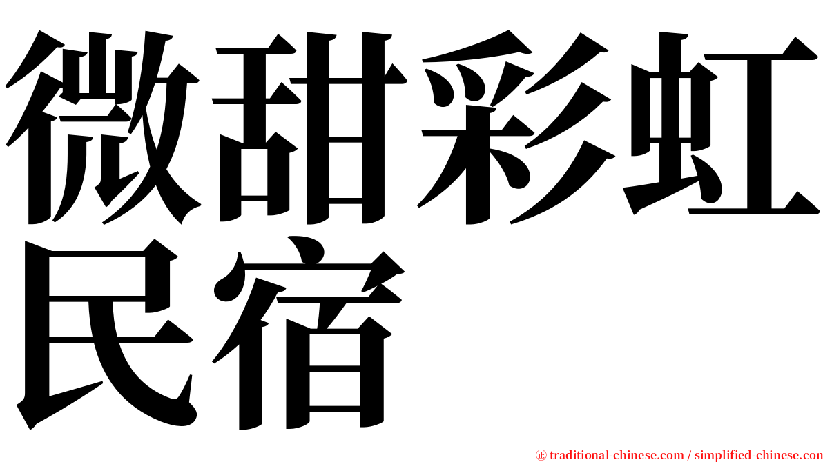 微甜彩虹民宿 serif font