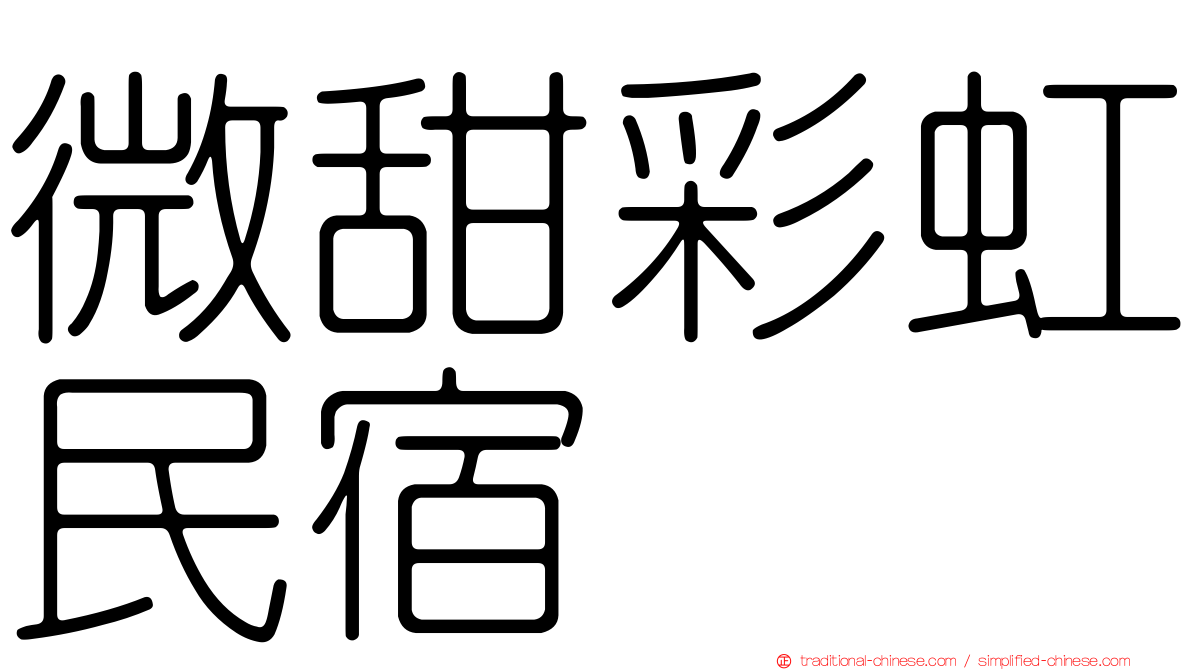 微甜彩虹民宿