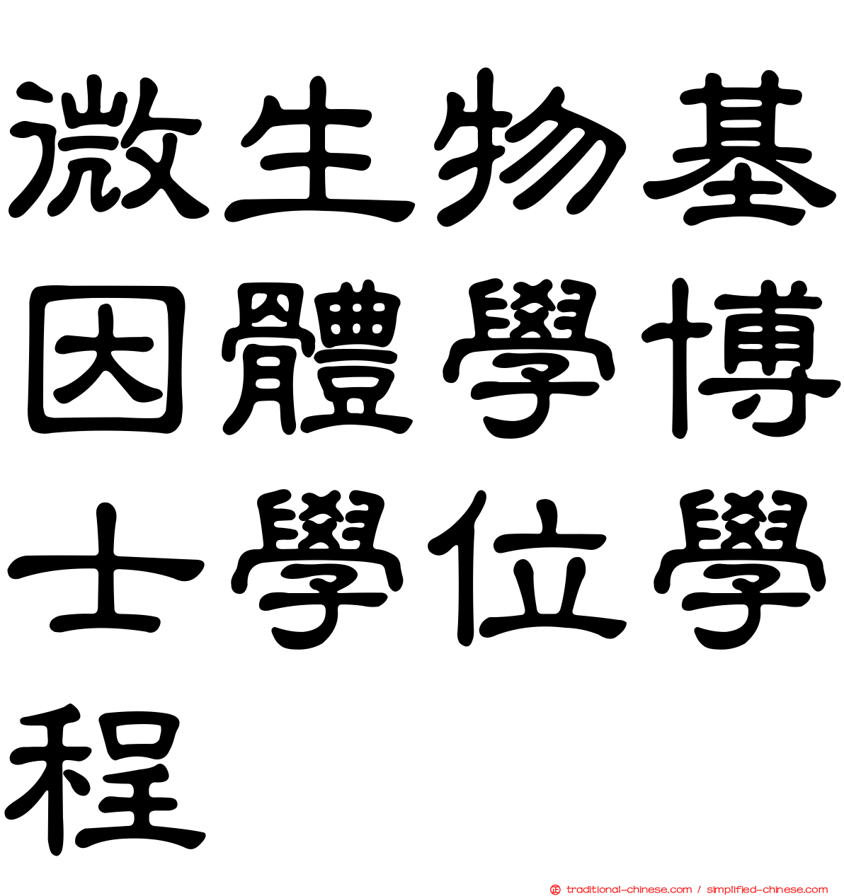 微生物基因體學博士學位學程