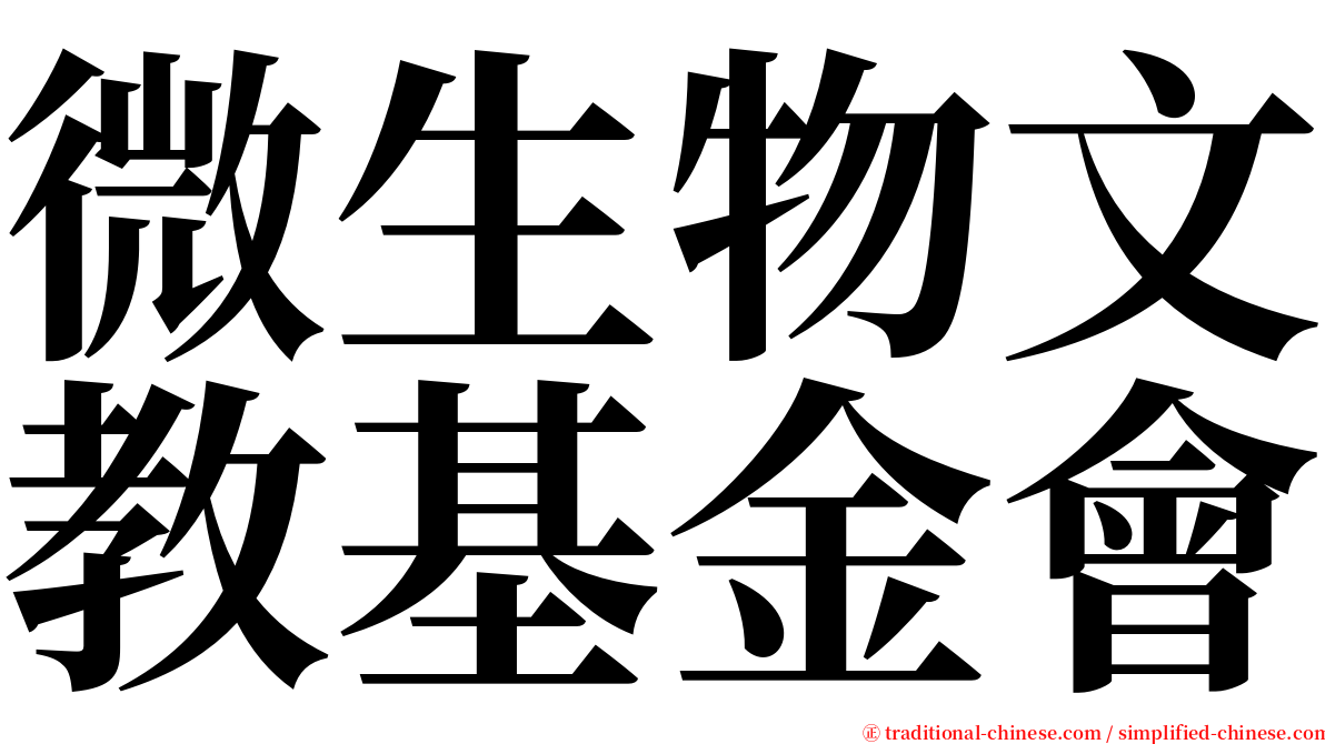 微生物文教基金會 serif font