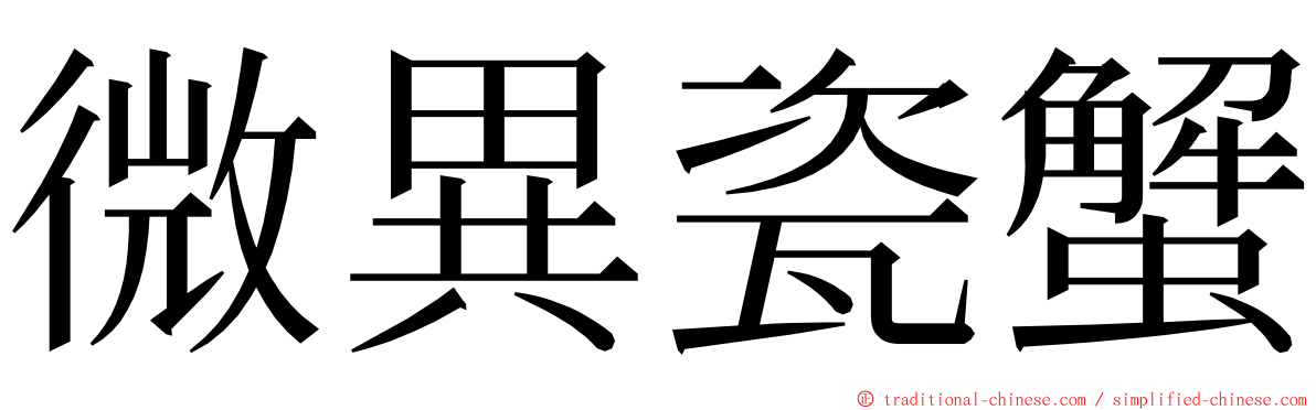 微異瓷蟹 ming font