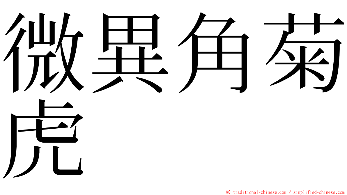 微異角菊虎 ming font