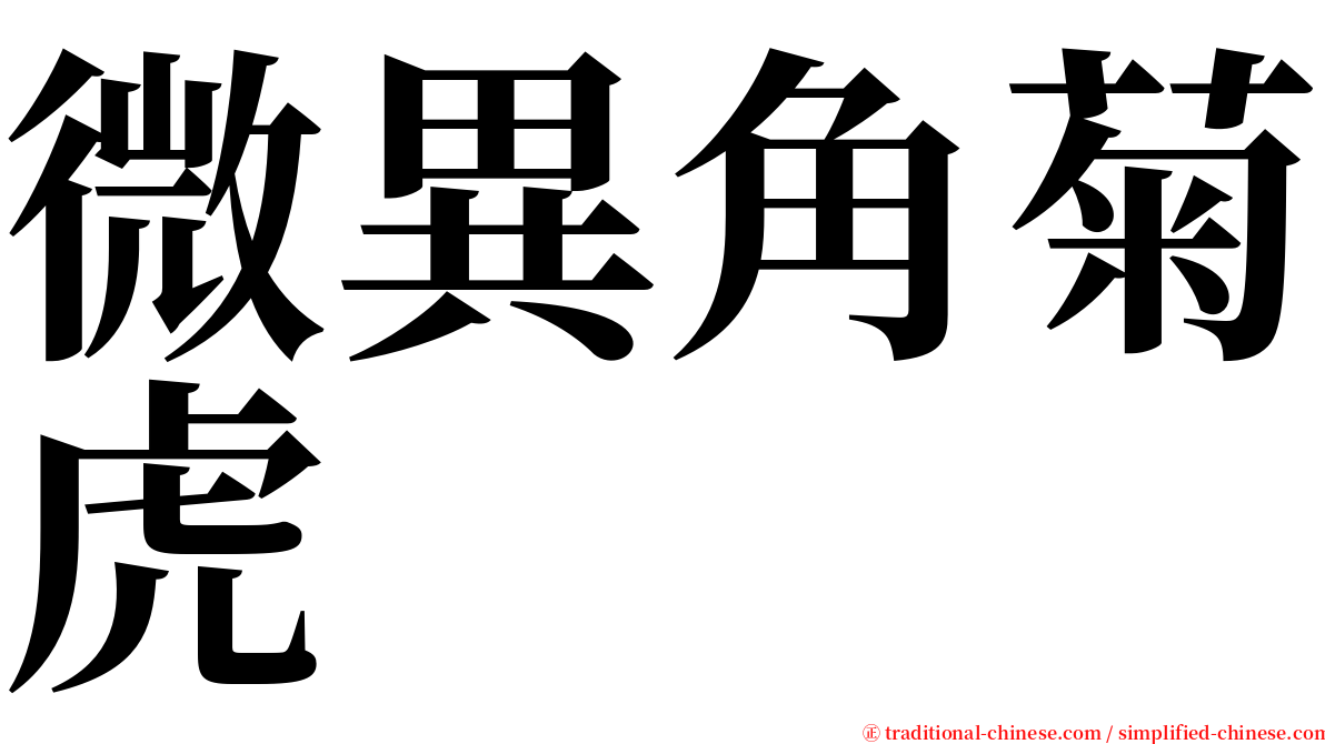 微異角菊虎 serif font