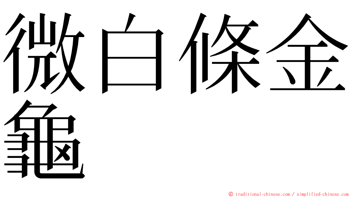 微白條金龜 ming font